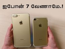 ஐபோன் 7 மாடலுக்கு இணையான 10 சிறந்த ஸ்மார்ட்போன்கள்.! ஐபோன் 7 மாடலுக்கு இணையான 10 சிறந்த ஸ்மார்ட்போன்கள்.!
