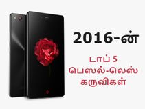 2016-ல் வெளியான 5 சிறந்த பெஸல் லெஸ் டிஸ்ப்ளே ஸ்மார்ட்போன்கள்.!