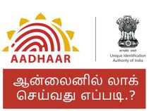 உங்கள் ஆதார் பயோமெட்ரிக் தரவுகளை ஆன்லைனில் லாக் செய்வது எப்படி.?