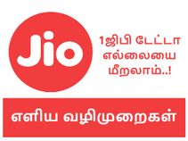 1ஜிபி தினசரி வரம்பை மீறி ஜியோ ஹை-ஸ்பீட் தரவு பயன்படுத்துவது எப்படி?