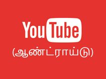 பேக்ரவுண்டில் யூட்யூப் ஆடியோ ஒலிக்க செய்வது எப்படி.? (ஆண்ட்ராய்டு)