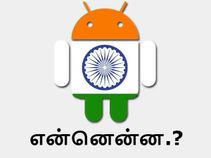 இந்தியாவில் உங்கள் கருவியில் இருக்க வேண்டிய ஆப்ஸ், என்னென்ன.? இந்தியாவில் உங்கள் கருவியில் இருக்க வேண்டிய ஆப்ஸ், என்னென்ன.?