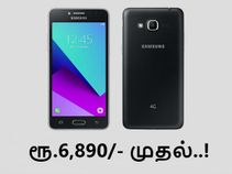 சாம்சங் கேலக்ஸி ஜே தொடர் : ரூ.6,890/- முதல், என்னென்ன அம்சங்கள்.!? சாம்சங் கேலக்ஸி ஜே தொடர் : ரூ.6,890/- முதல், என்னென்ன அம்சங்கள்.!?