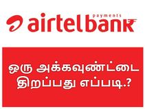 ஏர்டெல் பேமன்ட்ஸ் வங்கியில் ஒரு அக்கவுண்ட்டை திறப்பது எப்படி.?