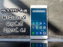 சியோமி ரெட்மீ நோட் 4 : ரூ.9,999/-க்கு இந்தியாவில் அறிமுகம்.! சியோமி ரெட்மீ நோட் 4 : ரூ.9,999/-க்கு இந்தியாவில் அறிமுகம்.!
