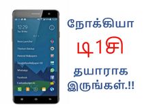 அடுத்த நோக்கியா டி1சி ஸ்மார்ட்போனின் விலை & அம்சங்கள்.!? அடுத்த நோக்கியா டி1சி ஸ்மார்ட்போனின் விலை & அம்சங்கள்.!?