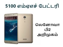 5100 எம்ஏஎச் பேட்டரி கொண்ட லெனோவா பி2 - விலை & அம்சங்கள் என்ன.? 5100 எம்ஏஎச் பேட்டரி கொண்ட லெனோவா பி2 - விலை & அம்சங்கள் என்ன.?