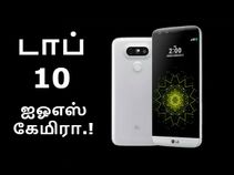 ஐஓஎஸ் கேமிரா கொண்ட டாப் 10 ஸ்மார்ட்போன்கள்.! ஐஓஎஸ் கேமிரா கொண்ட டாப் 10 ஸ்மார்ட்போன்கள்.!