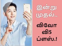 இன்று முதல் விற்பனைக்கு விவோ வி5 ப்ளஸ் (விலை & அம்சங்கள்).! இன்று முதல் விற்பனைக்கு விவோ வி5 ப்ளஸ் (விலை & அம்சங்கள்).!