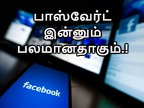 இனி உங்கள் பேஸ்புக் பாஸ்வேர்ட் இன்னும் பலமானதாகும்.! எப்படி.? இனி உங்கள் பேஸ்புக் பாஸ்வேர்ட் இன்னும் பலமானதாகும்.! எப்படி.?