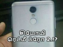 6ஜிபி ரேம், 4500 எம்ஏஎச் பேட்டரி கொண்ட சியோமி ரெட்மீ ப்ரோ 2.!? 6ஜிபி ரேம், 4500 எம்ஏஎச் பேட்டரி கொண்ட சியோமி ரெட்மீ ப்ரோ 2.!?