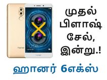 ஹானர் 6எக்ஸ் கருவியின் முதல் பிளாஷ் விற்பனை, இன்று.! ஹானர் 6எக்ஸ் கருவியின் முதல் பிளாஷ் விற்பனை, இன்று.!