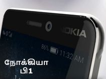 சிக்கியது நோக்கியா பி1 கான்செப்ட் அம்சங்கள் சார்ந்த தகவல்கள்.! சிக்கியது நோக்கியா பி1 கான்செப்ட் அம்சங்கள் சார்ந்த தகவல்கள்.!