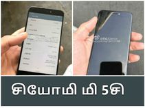 3ஜிபி ரேம், ஸ்னாப்டிராகன் 635 உடன் சியோமி மி 5சி.!? 3ஜிபி ரேம், ஸ்னாப்டிராகன் 635 உடன் சியோமி மி 5சி.!?
