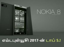 மொபைல் வோர்ல்ட் காங்கிரஸ் 2017-ல் எதிர்பார்க்கப்படும் டாப் 5.!