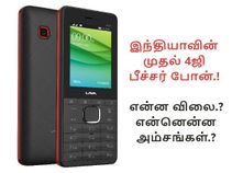 அறிமுகம் : இந்தியாவின் முதல் 4ஜி வோல்ட் அம்சம் கொண்ட பீச்சர் போன்.!