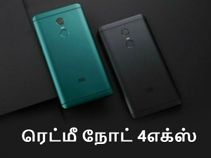சியோமி ரெட்மீ நோட் 4எக்ஸ் (விலை & அம்சங்கள்) இன்று அறிமுகம்.?!