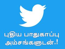 பாதுகாப்பு வசதிகளை மேம்படுத்துகிறது ட்விட்டர்.!