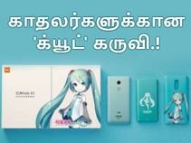 அறிமுகம் : சியோமி ரெட்மீ நோட் 4எக்ஸ் ஹட்சுனி மிக்கு.! அறிமுகம் : சியோமி ரெட்மீ நோட் 4எக்ஸ் ஹட்சுனி மிக்கு.!