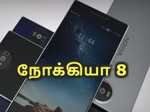 மெய்சிலிர்க்க வைக்கும் நோக்கியா 8 கான்செப்ட் (விடியோவுடன்).! மெய்சிலிர்க்க வைக்கும் நோக்கியா 8 கான்செப்ட் (விடியோவுடன்).!