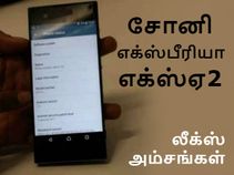 சோனி எக்ஸ்பீரியா எக்ஸ்ஏ2 (லீக்ஸ் அம்சங்கள்).! சோனி எக்ஸ்பீரியா எக்ஸ்ஏ2 (லீக்ஸ் அம்சங்கள்).!