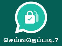 வாட்ஸ்ஆப் : டூ-ஸ்டெப் வெரிஃபிக்கேஷனை எனேபிள்/டிஸ்சேபிள் செய்வதெப்படி.?