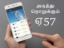 16எம்பி செல்பீ கேம், 3ஜிபி ரேம் - அடித்து நொறுக்கும் ஏ57.! 16எம்பி செல்பீ கேம், 3ஜிபி ரேம் - அடித்து நொறுக்கும் ஏ57.!