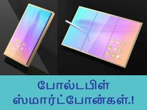 கேலக்ஸி எக்ஸ் 1 மற்றும் எக்ஸ்1 ப்ளஸ் - போல்டபிள் ஸ்மார்ட்போன்கள்.! கேலக்ஸி எக்ஸ் 1 மற்றும் எக்ஸ்1 ப்ளஸ் - போல்டபிள் ஸ்மார்ட்போன்கள்.!
