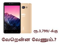 4ஜி, ஆண்ட்ராய்டு மார்ஷ்மெல்லோ - ரூ.3,799/-க்கு வேறென்ன வேணும்.? 4ஜி, ஆண்ட்ராய்டு மார்ஷ்மெல்லோ - ரூ.3,799/-க்கு வேறென்ன வேணும்.?