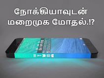 நோக்கியாவுடன் மறைமுக மோதல் : ஐபோன் 8 காப்புரிமை லீக்ஸ்.! நோக்கியாவுடன் மறைமுக மோதல் : ஐபோன் 8 காப்புரிமை லீக்ஸ்.!