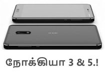 விரைவில் நோக்கியா 3 மற்றும் நோக்கியா 5 (விலை, அம்சங்கள்).! விரைவில் நோக்கியா 3 மற்றும் நோக்கியா 5 (விலை, அம்சங்கள்).!