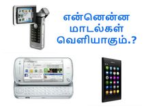 நோக்கியா அசத்தல் : பழைய மாடல்களில் புதிய நோக்கியா கருவிகள்.!