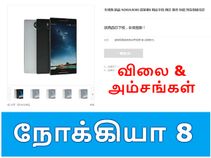 நோக்கியா 8 : வெளியீட்டுக்கு முன்பே ஆன்லைனில் விற்பனைக்கு வந்தது.!
