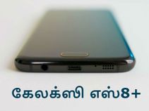 பிரீமியம் கருவியான கேலக்ஸி எஸ்8+ என்னென்ன அம்சங்கள் கொண்டிருக்கும்.?!