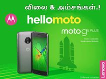 மோட்டோ ஜி5, ஜி5 ப்ளஸ் முழு அம்சங்களும் 'அவுட்'.! மோட்டோ ஜி5, ஜி5 ப்ளஸ் முழு அம்சங்களும் 'அவுட்'.!
