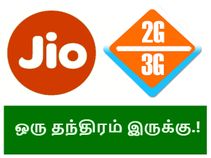 ஜியோ 4ஜி ப்ரைம் சேவையை 2ஜி/3ஜி மொபைலில் பெறுவது எப்படி.?