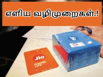 ஜியோ ப்ரைம் மெம்பராக மாறுவது எப்படி.??