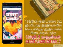 128ஜிபி ஒன்ப்ளஸ் 3டி கருவிக்கு இணையான மற்ற 128ஜிபி ஸ்மார்ட்போன்கள்.!