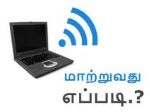 உங்கள் லேப்டாப்பை ஒரு வைஃபை ஹாட்ஸ்பாட் ஆக மாற்றுவது எப்படி.?