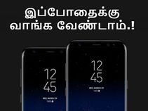 சாம்சங் கேலக்ஸி எஸ்8 : ஏன் வாங்க கூடாது என்பதற்கான 3 காரணங்கள்.!?
