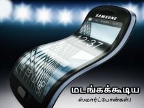 பொறுத்தது போதும் : வெளியாகிறது மடங்கக்கூடிய சாம்சங் ஸ்மார்ட்போன்கள்.! பொறுத்தது போதும் : வெளியாகிறது மடங்கக்கூடிய சாம்சங் ஸ்மார்ட்போன்கள்.!