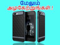 ஐபோன்களின் அழகுக்கு அழகூட்ட பயன்படும் சிறந்த உபகரணங்கள் ஐபோன்களின் அழகுக்கு அழகூட்ட பயன்படும் சிறந்த உபகரணங்கள்
