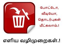 மொபைல் சிதைந்து போனாலும் கூட புகைப்படங்களை மீட்கலாம்.! எப்படி.?
