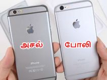 உஷார் : மார்க்கெட்டில் அசலை மிஞ்சும் போலி ஐபோன்கள் - போலிகளை கண்டறிய 7 டிப்ஸ்.!