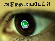 சிறப்பு.. அதுக்குள்ள அடுத்த வாட்ஸ்ஆப் அப்டேட்.?! சிறப்பு.. அதுக்குள்ள அடுத்த வாட்ஸ்ஆப் அப்டேட்.?!