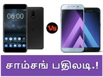 நோக்கியாவிற்கு பதிலடி தருமா சாம்சங் ஏ(2017) தொடர் கருவிகள்.?! நோக்கியாவிற்கு பதிலடி தருமா சாம்சங் ஏ(2017) தொடர் கருவிகள்.?!