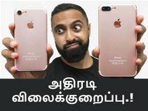 ரூ.31,200/- வரை ஐபோன் 7 மற்றும் 7 ப்ளஸ் கருவிக்கு விலைக்குறைப்பு.! ரூ.31,200/- வரை ஐபோன் 7 மற்றும் 7 ப்ளஸ் கருவிக்கு விலைக்குறைப்பு.!