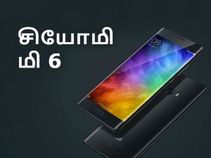 சியோமி மி 6 : விலை, அம்சங்கள், வெளியீட்டு தேதி.! சியோமி மி 6 : விலை, அம்சங்கள், வெளியீட்டு தேதி.!