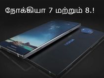 மிகவும் சக்திவாய்ந்த நோக்கியா 7 மற்றும் 8 (விலை, அம்சங்கள், வெளியீடு).!? மிகவும் சக்திவாய்ந்த நோக்கியா 7 மற்றும் 8 (விலை, அம்சங்கள், வெளியீடு).!?