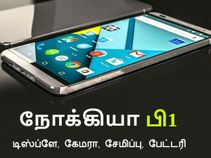 சாம்சங், ஆப்பிள், கூகுள் எல்லாமே காலி - நோக்கியா பி1 அம்சங்கள்.!? சாம்சங், ஆப்பிள், கூகுள் எல்லாமே காலி - நோக்கியா பி1 அம்சங்கள்.!?